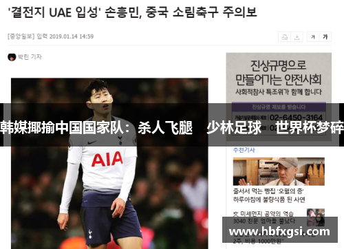 韩媒揶揄中国国家队：杀人飞腿　少林足球　世界杯梦碎